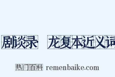 剧谈录·龙复本近义词是什么意思的图片